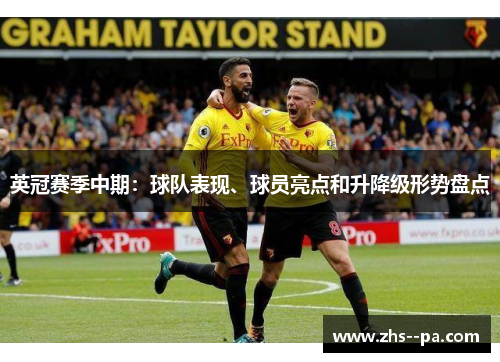英冠赛季中期:球队表现、球员亮点和升降级形势盘点 英冠赛季中期:球队表现、球员亮点和升降级形势盘点