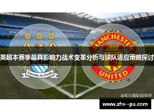 英超本赛季最具影响力战术变革分析与球队适应策略探讨