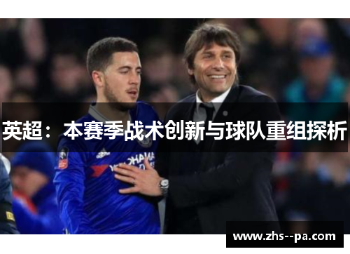 英超：本赛季战术创新与球队重组探析
