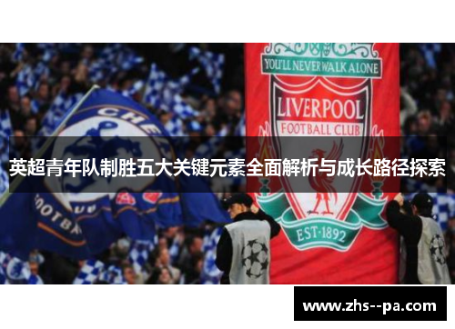 英超青年队制胜五大关键元素全面解析与成长路径探索