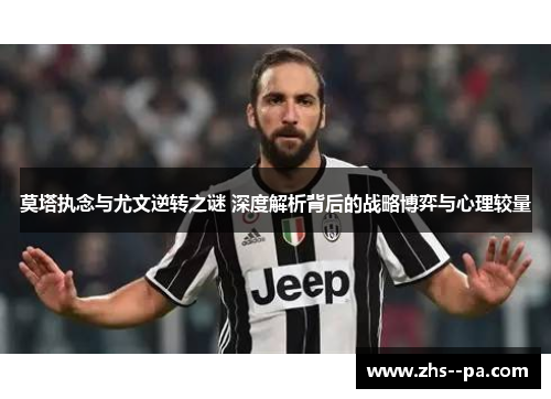 莫塔执念与尤文逆转之谜 深度解析背后的战略博弈与心理较量