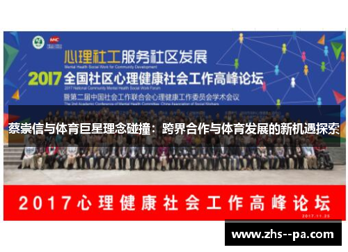 蔡崇信与体育巨星理念碰撞：跨界合作与体育发展的新机遇探索