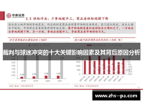 裁判与球迷冲突的十大关键影响因素及其背后原因分析