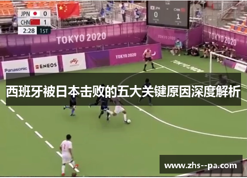 西班牙被日本击败的五大关键原因深度解析