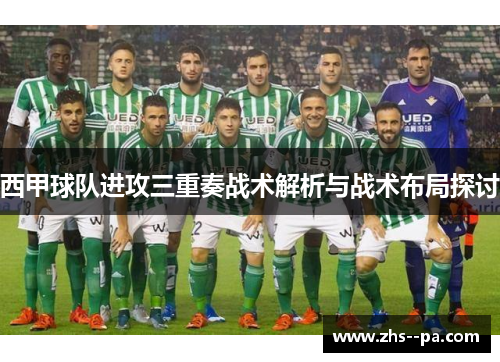 西甲球队进攻三重奏战术解析与战术布局探讨