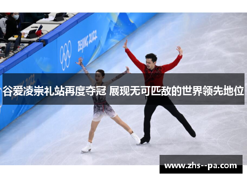 谷爱凌崇礼站再度夺冠 展现无可匹敌的世界领先地位 谷爱凌崇礼站再度夺冠 展现无可匹敌的世界领先地位