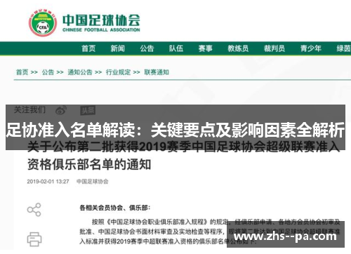 足协准入名单解读：关键要点及影响因素全解析