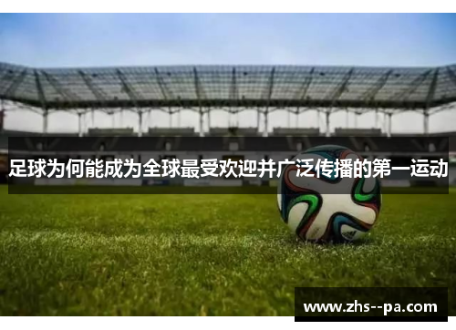 足球为何能成为全球最受欢迎并广泛传播的第一运动