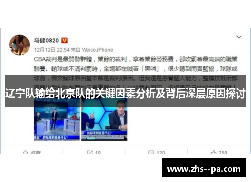 辽宁队输给北京队的关键因素分析及背后深层原因探讨 辽宁队输给北京队的关键因素分析及背后深层原因探讨