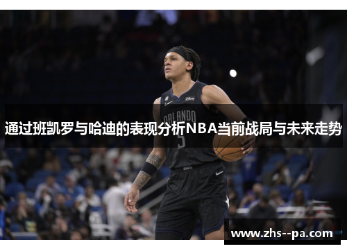 通过班凯罗与哈迪的表现分析NBA当前战局与未来走势