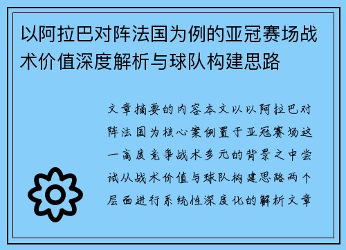 以阿拉巴对阵法国为例的亚冠赛场战术价值深度解析与球队构建思路
