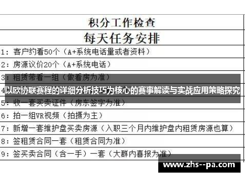 以欧协联赛程的详细分析技巧为核心的赛事解读与实战应用策略探究