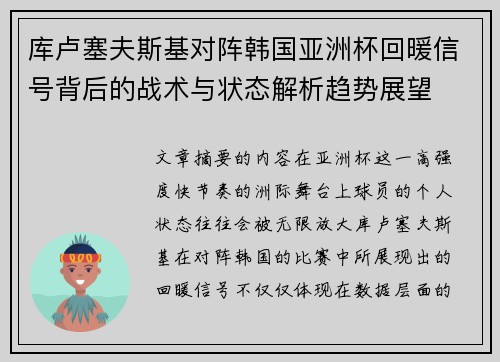 库卢塞夫斯基对阵韩国亚洲杯回暖信号背后的战术与状态解析趋势展望