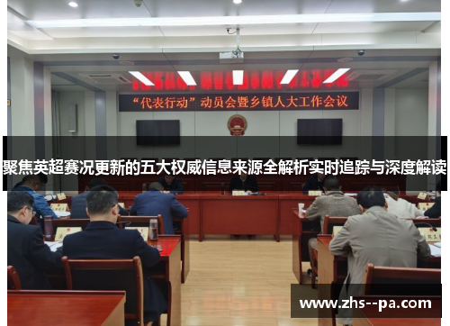 聚焦英超赛况更新的五大权威信息来源全解析实时追踪与深度解读