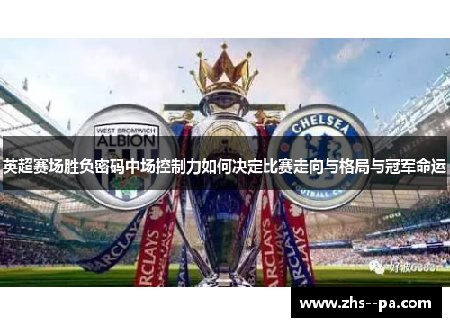英超赛场胜负密码中场控制力如何决定比赛走向与格局与冠军命运