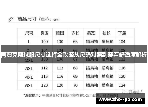 阿贾克斯球服尺寸选择全攻略从尺码对照到穿着舒适度解析 阿贾克斯球服尺寸选择全攻略从尺码对照到穿着舒适度解析