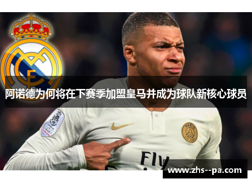 阿诺德为何将在下赛季加盟皇马并成为球队新核心球员 阿诺德为何将在下赛季加盟皇马并成为球队新核心球员