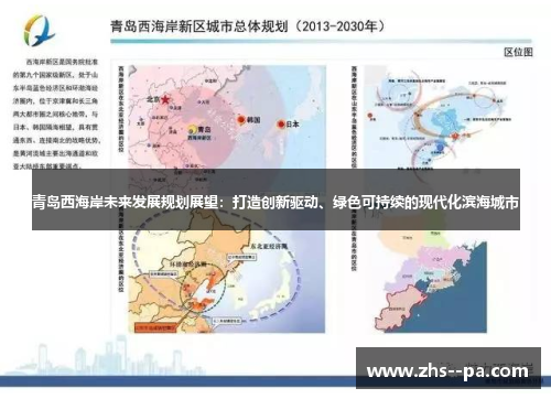 青岛西海岸未来发展规划展望：打造创新驱动、绿色可持续的现代化滨海城市