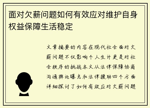面对欠薪问题如何有效应对维护自身权益保障生活稳定