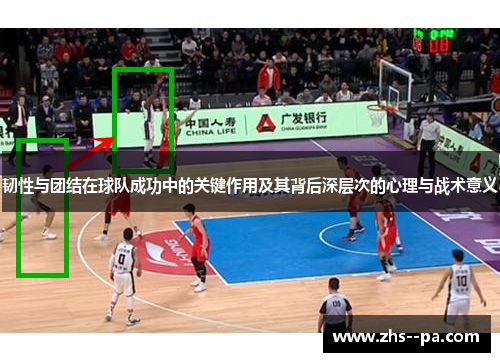韧性与团结在球队成功中的关键作用及其背后深层次的心理与战术意义
