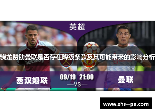 骁龙赞助曼联是否存在降级条款及其可能带来的影响分析 骁龙赞助曼联是否存在降级条款及其可能带来的影响分析