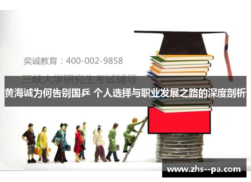 黄海诚为何告别国乒 个人选择与职业发展之路的深度剖析 黄海诚为何告别国乒 个人选择与职业发展之路的深度剖析