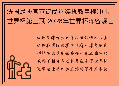 法国足协官宣德尚继续执教目标冲击世界杯第三冠 2026年世界杯阵容瞩目 法国足协官宣德尚继续执教目标冲击世界杯第三冠 2026年世界杯阵容瞩目