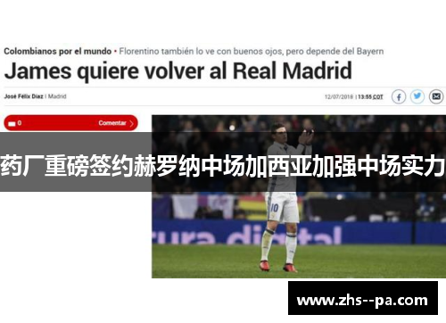 药厂重磅签约赫罗纳中场加西亚加强中场实力