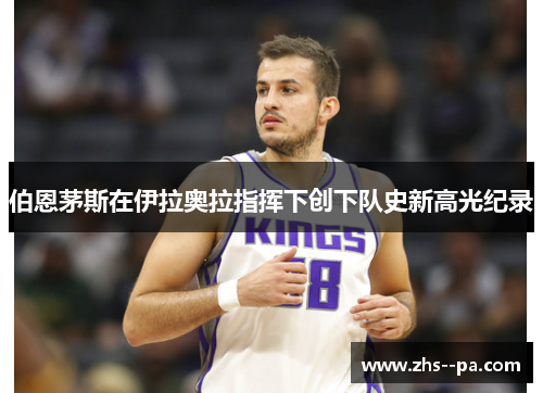 伯恩茅斯在伊拉奥拉指挥下创下队史新高光纪录