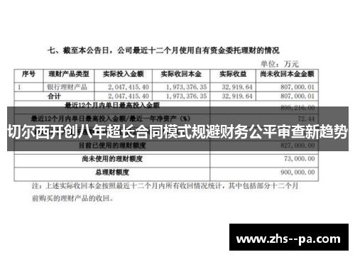 切尔西开创八年超长合同模式规避财务公平审查新趋势