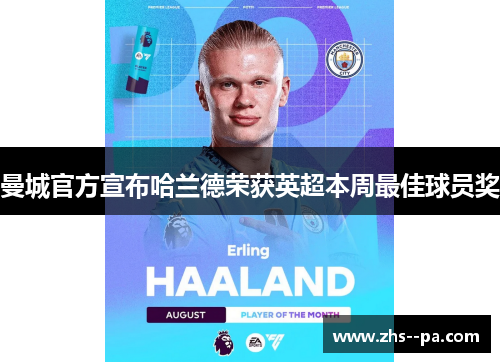 曼城官方宣布哈兰德荣获英超本周最佳球员奖