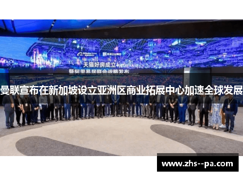 曼联宣布在新加坡设立亚洲区商业拓展中心加速全球发展