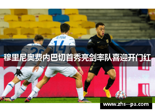 穆里尼奥费内巴切首秀亮剑率队喜迎开门红