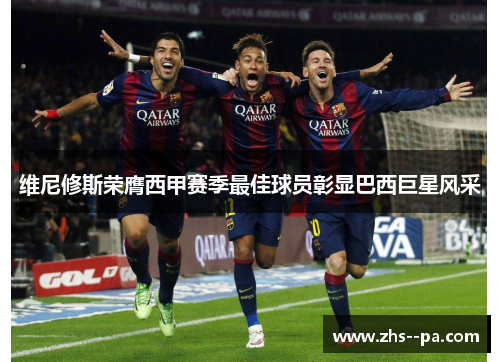 维尼修斯荣膺西甲赛季最佳球员彰显巴西巨星风采