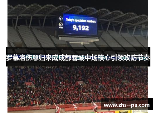 罗慕洛伤愈归来成成都蓉城中场核心引领攻防节奏