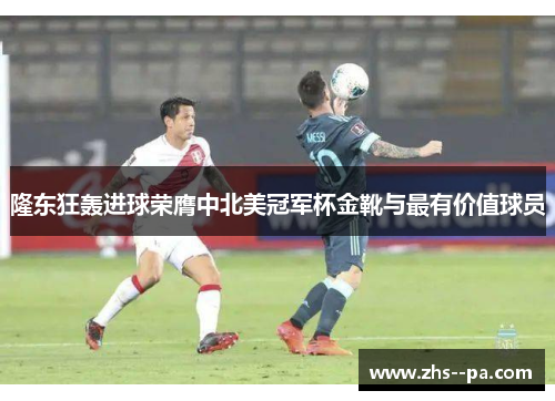 隆东狂轰进球荣膺中北美冠军杯金靴与最有价值球员