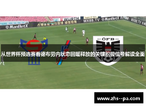 从世界杯预选赛看德布劳内状态回暖释放的关键积极信号解读全面