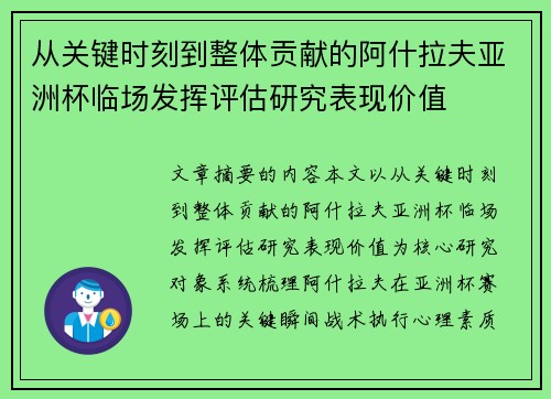 从关键时刻到整体贡献的阿什拉夫亚洲杯临场发挥评估研究表现价值