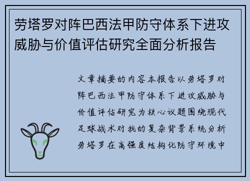 劳塔罗对阵巴西法甲防守体系下进攻威胁与价值评估研究全面分析报告 劳塔罗对阵巴西法甲防守体系下进攻威胁与价值评估研究全面分析报告