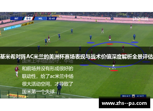 基米希对阵AC米兰的美洲杯赛场表现与战术价值深度解析全景评估 基米希对阵AC米兰的美洲杯赛场表现与战术价值深度解析全景评估