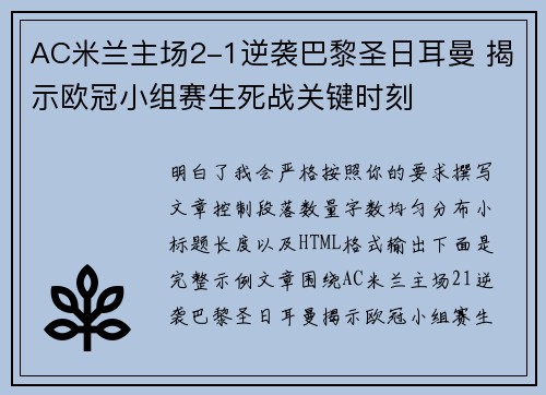 AC米兰主场2-1逆袭巴黎圣日耳曼 揭示欧冠小组赛生死战关键时刻 AC米兰主场2-1逆袭巴黎圣日耳曼 揭示欧冠小组赛生死战关键时刻