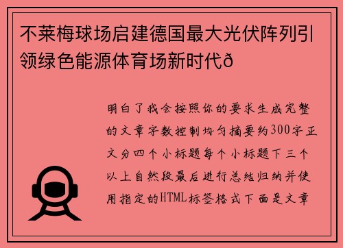 不莱梅球场启建德国最大光伏阵列引领绿色能源体育场新时代🌞⚽ 不莱梅球场启建德国最大光伏阵列引领绿色能源体育场新时代🌞⚽