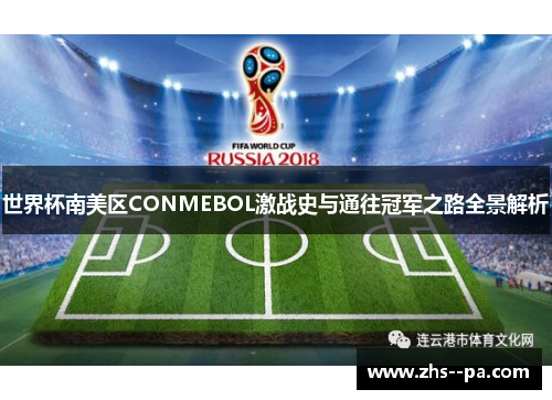 世界杯南美区CONMEBOL激战史与通往冠军之路全景解析