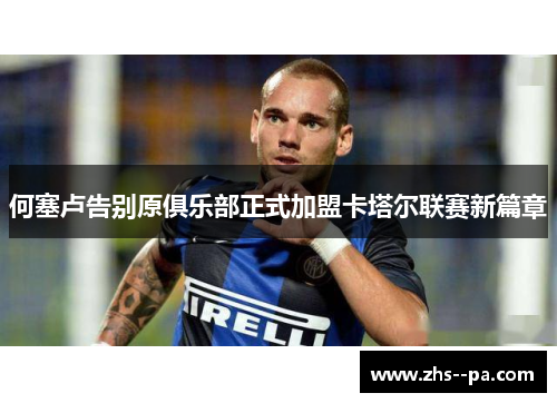 何塞卢告别原俱乐部正式加盟卡塔尔联赛新篇章 何塞卢告别原俱乐部正式加盟卡塔尔联赛新篇章