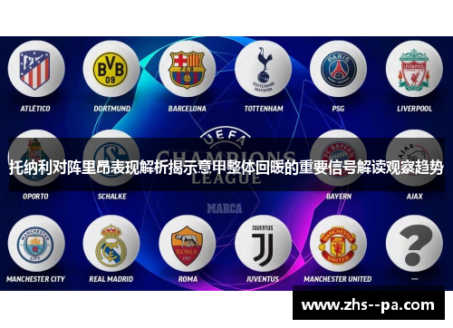 托纳利对阵里昂表现解析揭示意甲整体回暖的重要信号解读观察趋势 托纳利对阵里昂表现解析揭示意甲整体回暖的重要信号解读观察趋势