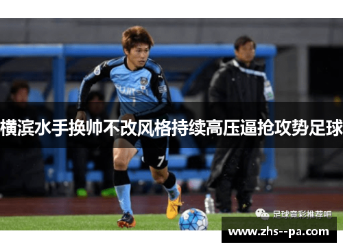 横滨水手换帅不改风格持续高压逼抢攻势足球 横滨水手换帅不改风格持续高压逼抢攻势足球