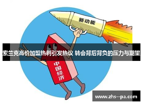 索兰克高价加盟热刺引发热议 转会背后背负的压力与期望 索兰克高价加盟热刺引发热议 转会背后背负的压力与期望