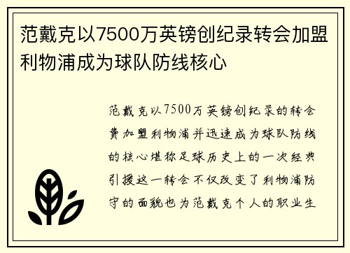 范戴克以7500万英镑创纪录转会加盟利物浦成为球队防线核心 范戴克以7500万英镑创纪录转会加盟利物浦成为球队防线核心