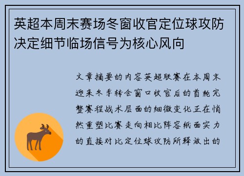 英超本周末赛场冬窗收官定位球攻防决定细节临场信号为核心风向 英超本周末赛场冬窗收官定位球攻防决定细节临场信号为核心风向