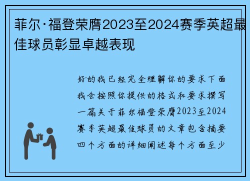 菲尔·福登荣膺2023至2024赛季英超最佳球员彰显卓越表现 菲尔·福登荣膺2023至2024赛季英超最佳球员彰显卓越表现